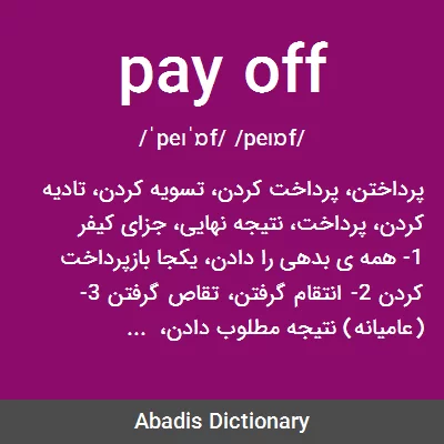 معنی pay off